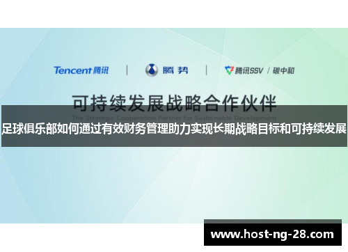 足球俱乐部如何通过有效财务管理助力实现长期战略目标和可持续发展