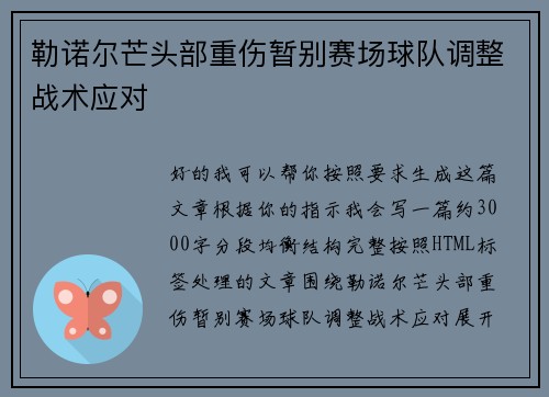 勒诺尔芒头部重伤暂别赛场球队调整战术应对