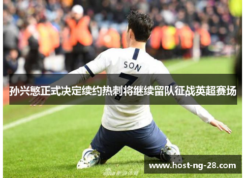 孙兴慜正式决定续约热刺将继续留队征战英超赛场