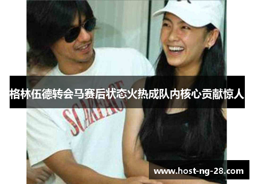 格林伍德转会马赛后状态火热成队内核心贡献惊人