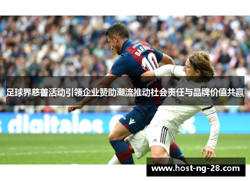 足球界慈善活动引领企业赞助潮流推动社会责任与品牌价值共赢 足球界慈善活动引领企业赞助潮流推动社会责任与品牌价值共赢