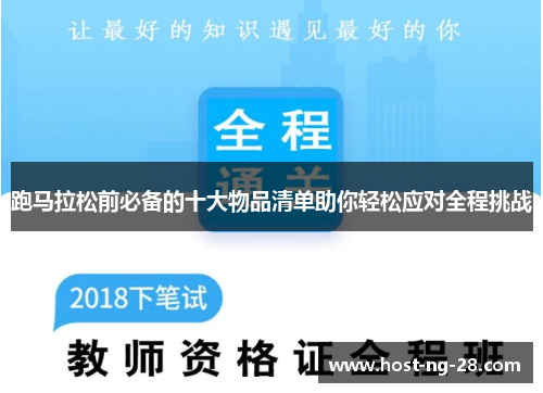 跑马拉松前必备的十大物品清单助你轻松应对全程挑战 跑马拉松前必备的十大物品清单助你轻松应对全程挑战