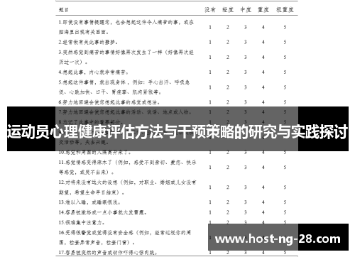 运动员心理健康评估方法与干预策略的研究与实践探讨 运动员心理健康评估方法与干预策略的研究与实践探讨