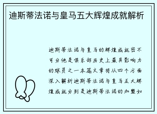 迪斯蒂法诺与皇马五大辉煌成就解析 迪斯蒂法诺与皇马五大辉煌成就解析