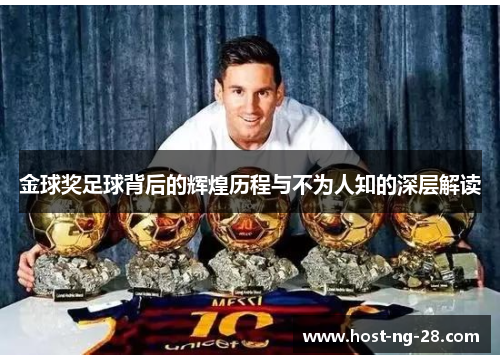 金球奖足球背后的辉煌历程与不为人知的深层解读 金球奖足球背后的辉煌历程与不为人知的深层解读
