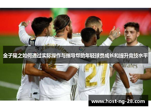 金子隆之如何通过实际操作与指导帮助年轻球员成长和提升竞技水平 金子隆之如何通过实际操作与指导帮助年轻球员成长和提升竞技水平