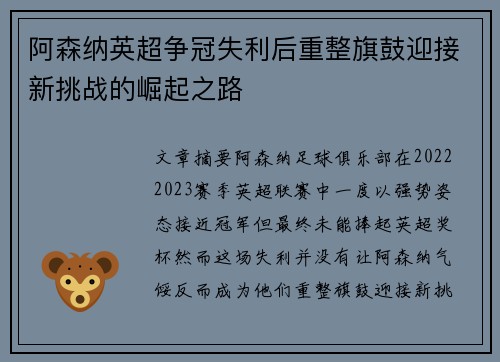 阿森纳英超争冠失利后重整旗鼓迎接新挑战的崛起之路 阿森纳英超争冠失利后重整旗鼓迎接新挑战的崛起之路