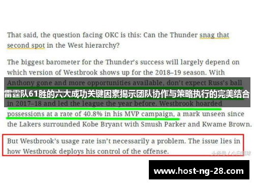 雷霆队61胜的六大成功关键因素揭示团队协作与策略执行的完美结合 雷霆队61胜的六大成功关键因素揭示团队协作与策略执行的完美结合