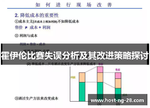 霍伊伦比赛失误分析及其改进策略探讨 霍伊伦比赛失误分析及其改进策略探讨