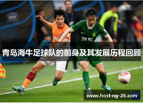 青岛海牛足球队的前身及其发展历程回顾 青岛海牛足球队的前身及其发展历程回顾