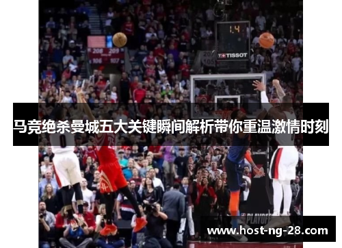 马竞绝杀曼城五大关键瞬间解析带你重温激情时刻 马竞绝杀曼城五大关键瞬间解析带你重温激情时刻