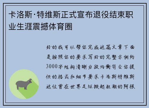 卡洛斯·特维斯正式宣布退役结束职业生涯震撼体育圈