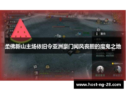 柔佛新山主场依旧令亚洲豪门闻风丧胆的魔鬼之地 柔佛新山主场依旧令亚洲豪门闻风丧胆的魔鬼之地