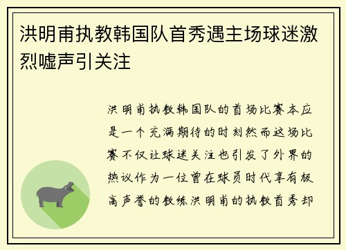 洪明甫执教韩国队首秀遇主场球迷激烈嘘声引关注