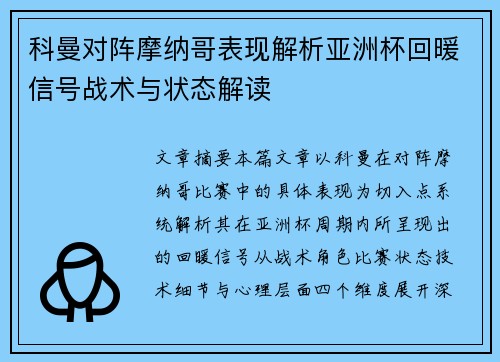 科曼对阵摩纳哥表现解析亚洲杯回暖信号战术与状态解读 科曼对阵摩纳哥表现解析亚洲杯回暖信号战术与状态解读