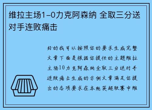 维拉主场1-0力克阿森纳 全取三分送对手连败痛击 维拉主场1-0力克阿森纳 全取三分送对手连败痛击