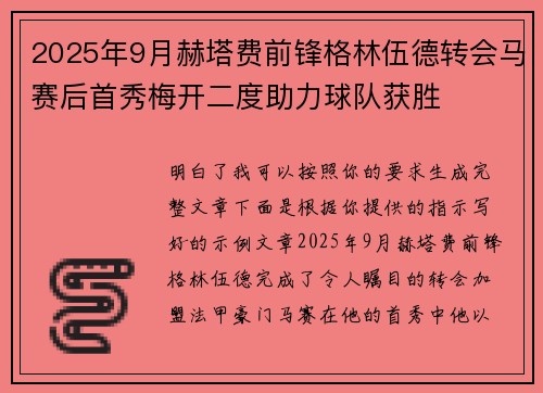 2025年9月赫塔费前锋格林伍德转会马赛后首秀梅开二度助力球队获胜 2025年9月赫塔费前锋格林伍德转会马赛后首秀梅开二度助力球队获胜