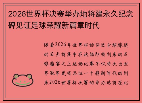 2026世界杯决赛举办地将建永久纪念碑见证足球荣耀新篇章时代 2026世界杯决赛举办地将建永久纪念碑见证足球荣耀新篇章时代