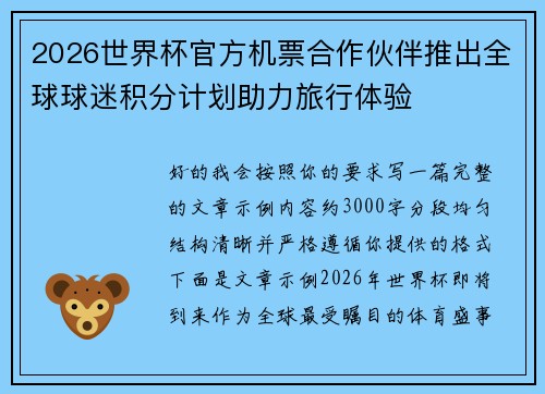 2026世界杯官方机票合作伙伴推出全球球迷积分计划助力旅行体验 2026世界杯官方机票合作伙伴推出全球球迷积分计划助力旅行体验