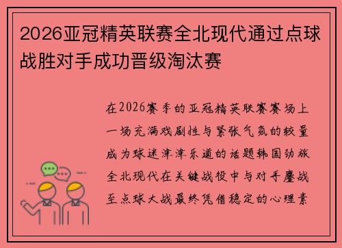 2026亚冠精英联赛全北现代通过点球战胜对手成功晋级淘汰赛 2026亚冠精英联赛全北现代通过点球战胜对手成功晋级淘汰赛