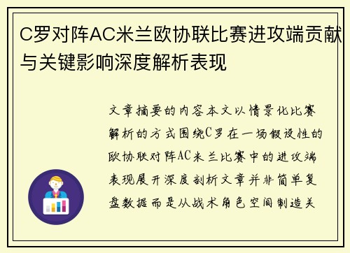 C罗对阵AC米兰欧协联比赛进攻端贡献与关键影响深度解析表现 C罗对阵AC米兰欧协联比赛进攻端贡献与关键影响深度解析表现