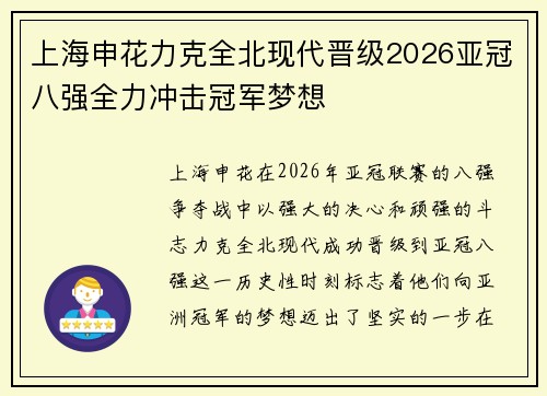 上海申花力克全北现代晋级2026亚冠八强全力冲击冠军梦想 上海申花力克全北现代晋级2026亚冠八强全力冲击冠军梦想