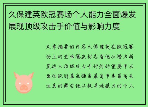久保建英欧冠赛场个人能力全面爆发展现顶级攻击手价值与影响力度 久保建英欧冠赛场个人能力全面爆发展现顶级攻击手价值与影响力度