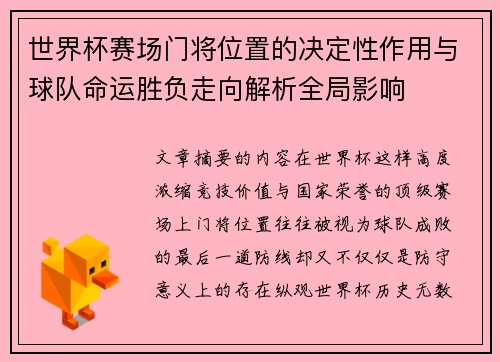 世界杯赛场门将位置的决定性作用与球队命运胜负走向解析全局影响 世界杯赛场门将位置的决定性作用与球队命运胜负走向解析全局影响