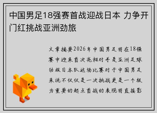 中国男足18强赛首战迎战日本 力争开门红挑战亚洲劲旅 中国男足18强赛首战迎战日本 力争开门红挑战亚洲劲旅