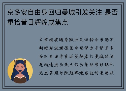 京多安自由身回归曼城引发关注 是否重拾昔日辉煌成焦点 京多安自由身回归曼城引发关注 是否重拾昔日辉煌成焦点
