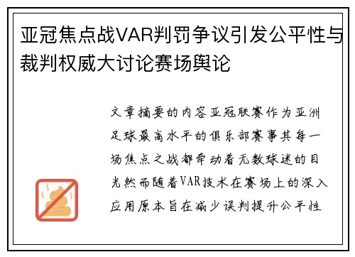 亚冠焦点战VAR判罚争议引发公平性与裁判权威大讨论赛场舆论 亚冠焦点战VAR判罚争议引发公平性与裁判权威大讨论赛场舆论