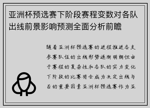 亚洲杯预选赛下阶段赛程变数对各队出线前景影响预测全面分析前瞻 亚洲杯预选赛下阶段赛程变数对各队出线前景影响预测全面分析前瞻