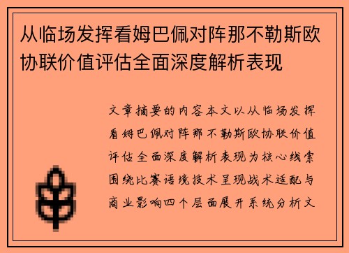 从临场发挥看姆巴佩对阵那不勒斯欧协联价值评估全面深度解析表现 从临场发挥看姆巴佩对阵那不勒斯欧协联价值评估全面深度解析表现