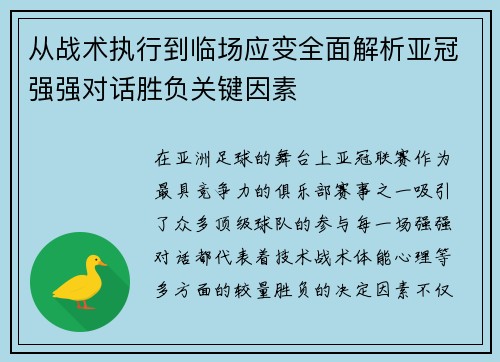 从战术执行到临场应变全面解析亚冠强强对话胜负关键因素 从战术执行到临场应变全面解析亚冠强强对话胜负关键因素