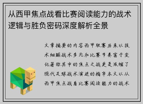 从西甲焦点战看比赛阅读能力的战术逻辑与胜负密码深度解析全景