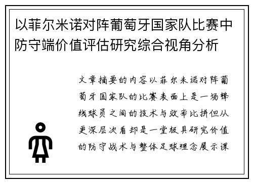 以菲尔米诺对阵葡萄牙国家队比赛中防守端价值评估研究综合视角分析