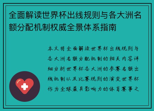 全面解读世界杯出线规则与各大洲名额分配机制权威全景体系指南 全面解读世界杯出线规则与各大洲名额分配机制权威全景体系指南