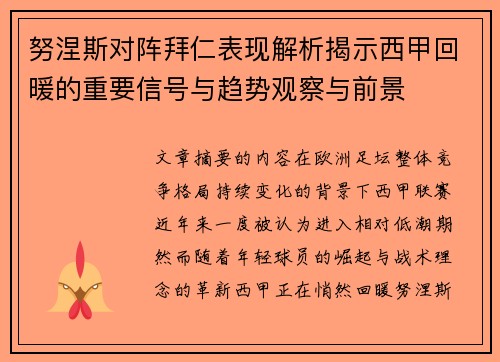努涅斯对阵拜仁表现解析揭示西甲回暖的重要信号与趋势观察与前景 努涅斯对阵拜仁表现解析揭示西甲回暖的重要信号与趋势观察与前景