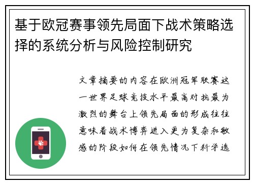 基于欧冠赛事领先局面下战术策略选择的系统分析与风险控制研究