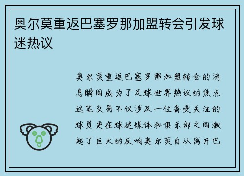 奥尔莫重返巴塞罗那加盟转会引发球迷热议