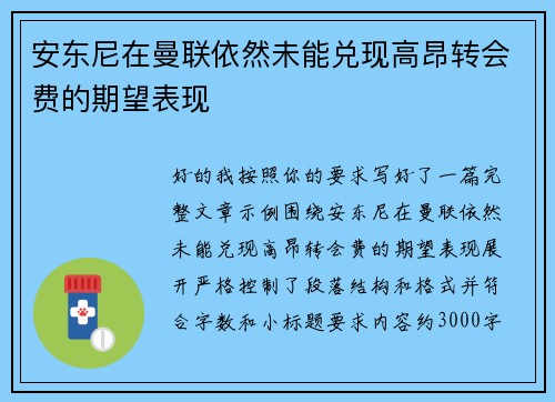 安东尼在曼联依然未能兑现高昂转会费的期望表现 安东尼在曼联依然未能兑现高昂转会费的期望表现