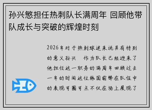 孙兴慜担任热刺队长满周年 回顾他带队成长与突破的辉煌时刻