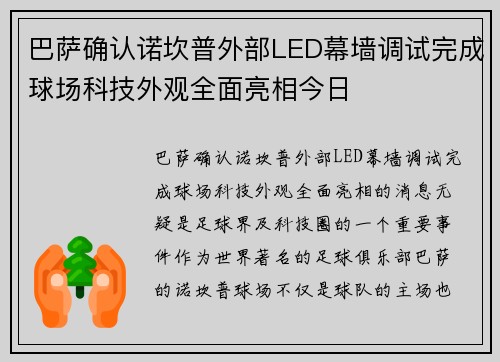 巴萨确认诺坎普外部LED幕墙调试完成球场科技外观全面亮相今日