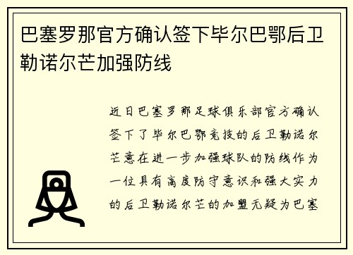 巴塞罗那官方确认签下毕尔巴鄂后卫勒诺尔芒加强防线 巴塞罗那官方确认签下毕尔巴鄂后卫勒诺尔芒加强防线