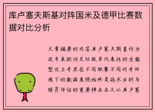 库卢塞夫斯基对阵国米及德甲比赛数据对比分析 库卢塞夫斯基对阵国米及德甲比赛数据对比分析