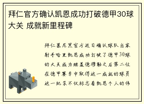 拜仁官方确认凯恩成功打破德甲30球大关 成就新里程碑