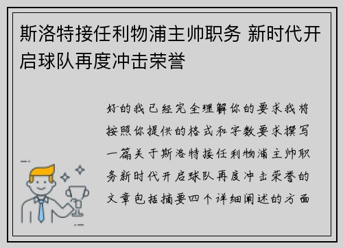 斯洛特接任利物浦主帅职务 新时代开启球队再度冲击荣誉