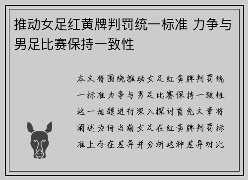 推动女足红黄牌判罚统一标准 力争与男足比赛保持一致性