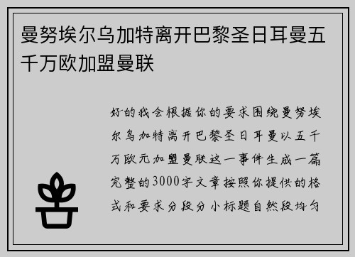 曼努埃尔乌加特离开巴黎圣日耳曼五千万欧加盟曼联 曼努埃尔乌加特离开巴黎圣日耳曼五千万欧加盟曼联