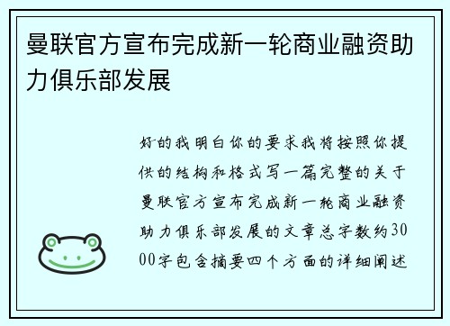 曼联官方宣布完成新一轮商业融资助力俱乐部发展